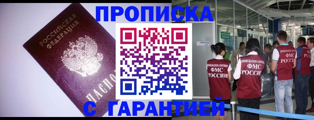 прописка для работы в Армавире